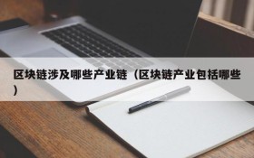 区块链涉及哪些产业链（区块链产业包括哪些）