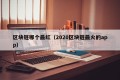 区块链哪个最红（2020区块链最火的app）