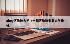 abey区块链大学(全球区块链专业大学排名)