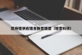 区块链供应链金融壹链盟（链壹科技）
