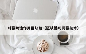时戳跨链作用区块链(区块链时间戳技术)
