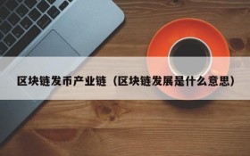 区块链发币产业链(区块链发展是什么意思)
