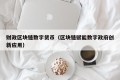 财政区块链数字货币（区块链赋能数字政府创新应用）