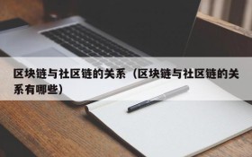 区块链与社区链的关系(区块链与社区链的关系有哪些)
