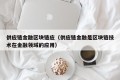供应链金融区块链应（供应链金融是区块链技术在金融领域的应用）