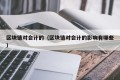 区块链对会计的（区块链对会计的影响有哪些）
