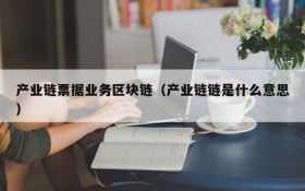 产业链票据业务区块链(产业链链是什么意思)