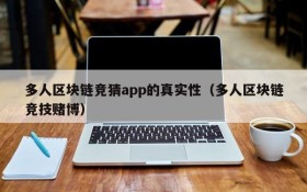 多人区块链竞猜app的真实性(多人区块链竞技赌博)