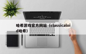 哈希游戏官方网站(classicaloid哈希)