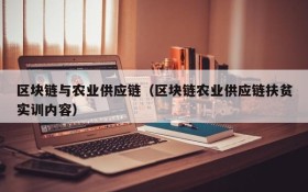 区块链与农业供应链(区块链农业供应链扶贫实训内容)