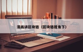 漫画讲区块链(区块链视角下)