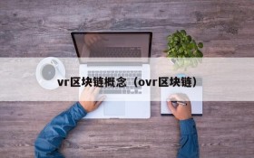 vr区块链概念（ovr区块链）