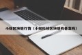 小蚁区块链行情（小蚁科技区块链有备案吗）