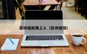 区块链前期上人(区块链技)