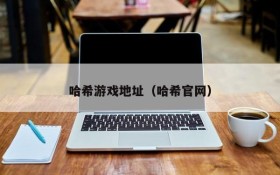 哈希游戏地址(哈希官网)
