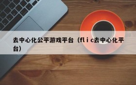 去中心化公平游戏平台(flⅰc去中心化平台)