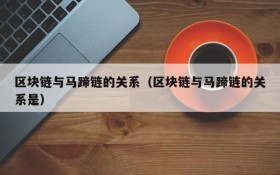 区块链与马蹄链的关系(区块链与马蹄链的关系是)