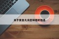 关于紫金凡太区块链的信息