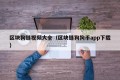 区块狗链视频大全（区块链狗狗币app下载）