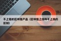 不上链的区块链产品（区块链上线和不上线的区别）