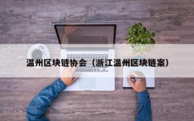 温州区块链协会(浙江温州区块链案)