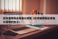 区块链跨链应用难以落地（区块链跨链应用难以落地的例子）