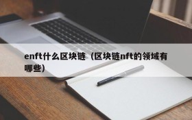 enft什么区块链(区块链nft的领域有哪些)