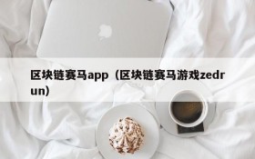 区块链赛马app(区块链赛马游戏zedrun)