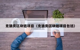 竞猜类区块链项目(竞猜类区块链项目包括)