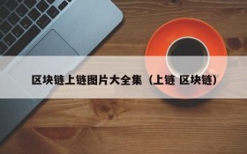 区块链上链图片大全集(上链 区块链)