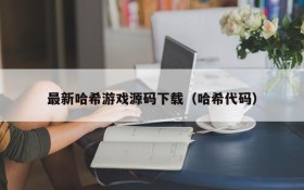 最新哈希游戏源码下载（哈希代码）