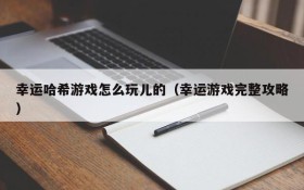 幸运哈希游戏怎么玩儿的(幸运游戏完整攻略)
