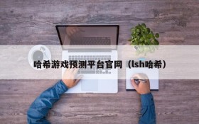 哈希游戏预测平台官网(lsh哈希)
