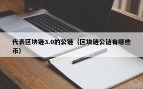 代表区块链3.0的公链(区块链公链有哪些币)