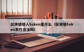 区块链链人token是什么(区块链token发行合法吗)