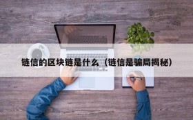 链信的区块链是什么(链信是骗局揭秘)