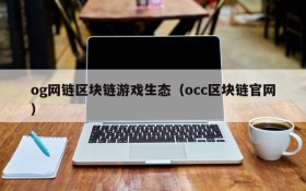 og网链区块链游戏生态(occ区块链官网)