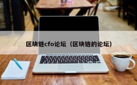 区块链cfo论坛(区块链的论坛)