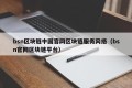 bsn区块链中国官网区块链服务网络（bsn官网区块链平台）