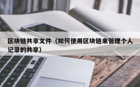 区块链共享文件(如何使用区块链来管理个人记录的共享)