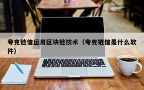 夸克链信运用区块链技术(夸克链信是什么软件)
