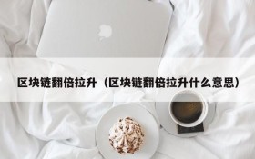 区块链翻倍拉升(区块链翻倍拉升什么意思)