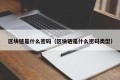 区块链是什么密码（区块链是什么密码类型）