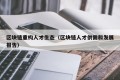 区块链重构人才生态（区块链人才供需和发展报告）