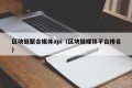 区块链聚合媒体api（区块链媒体平台排名）