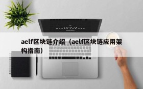 aelf区块链介绍(aelf区块链应用架构指南)