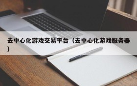 去中心化游戏交易平台(去中心化游戏服务器)