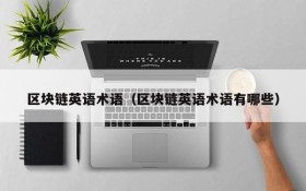 区块链英语术语（区块链英语术语有哪些）
