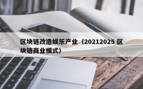 区块链改造娱乐产业(20212025 区块链商业模式)