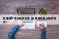 比特链与区块链的关系（比特币和区块链的概念）